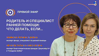 Запись прямого эфира "Родитель и специалист ранней помощи: что делать, если..." 19.12.25